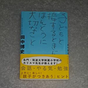 子どもと接するときにほんとうに大切なこと 田中博史／著