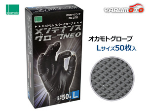 ニトリル メンテナンスグローブNEO Lサイズ 50枚入 左右兼用 黒色 極薄手 オカモト OG376L