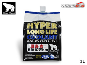 ベアーブランド ハイパー ロングライフクーラント 50％ 希釈済 青 2L パウチ 冷却 LLC 不凍液 オールシーズン HC002BEP50