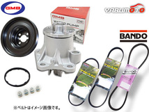 エッセ L235S L245S GMB ウォーターポンプ 対策プーリー付 外ベルト 3本セット バンドー H19.09～H20.06 送料無料_画像1