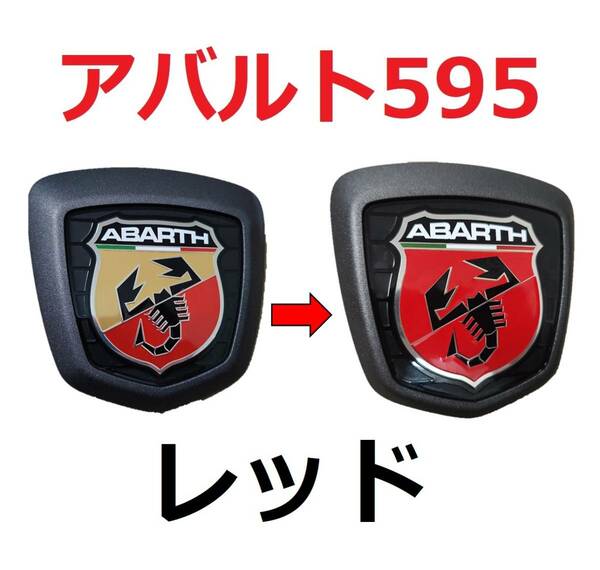 【送料無料】 アバルト 595 エンブレムオーバーレイステッカー レッド 4枚セット 