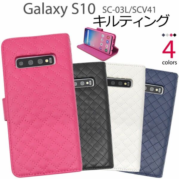 Galaxy S10 SC-03L/SCV41用キルティングレザー手帳型ケース サムスン