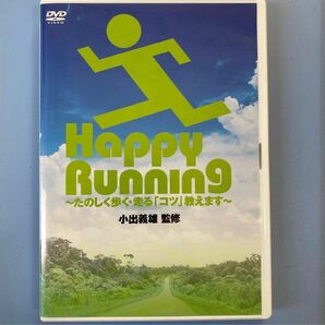 DVD 小出義雄 Happy Running ランニング　マラソン