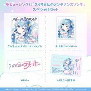 【新品未開封】 スイちゃんのメンテナンスソング スペシャルセット　星街すいせい　ホロライブ hololive CD ブロマイド　ステッカー　など