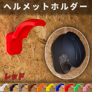 New【レッド】ARAI SHOEI OGK等に バイク ヘルメットホルダー ヘルメットハンガー 壁掛け 内装に優しい ガレージ