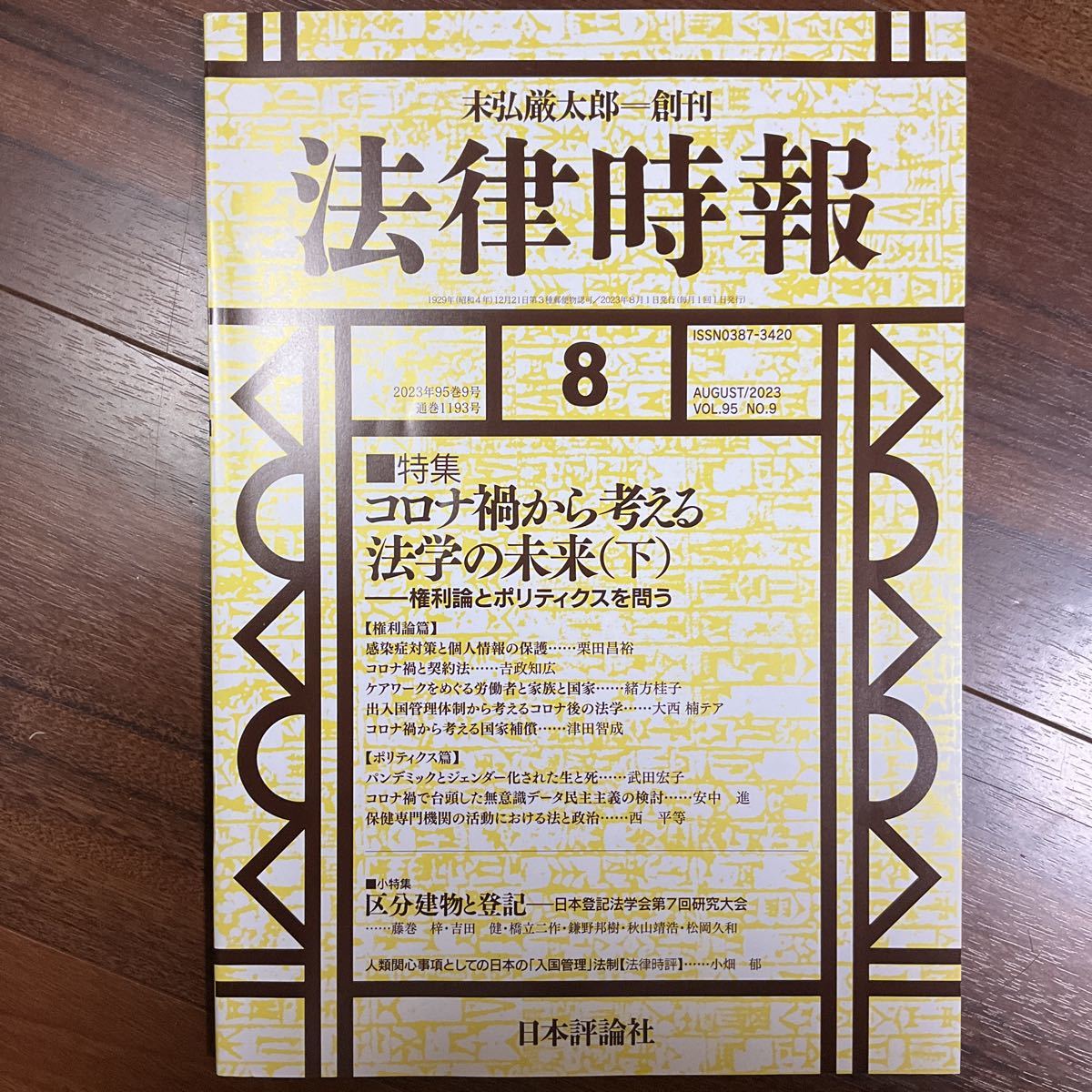 2023年最新】ヤフオク! -法律時報(法律)の中古品・新品・古本一覧