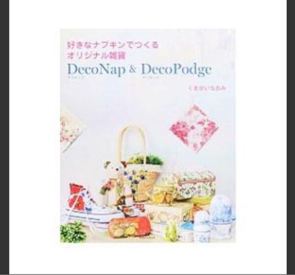 好きなナプキンでつくるオリジナル雑貨ＤｅｃｏＮａｐ ＆ ＤｅｃｏＰｏｄｇｅ／くまがいなおみ　中古