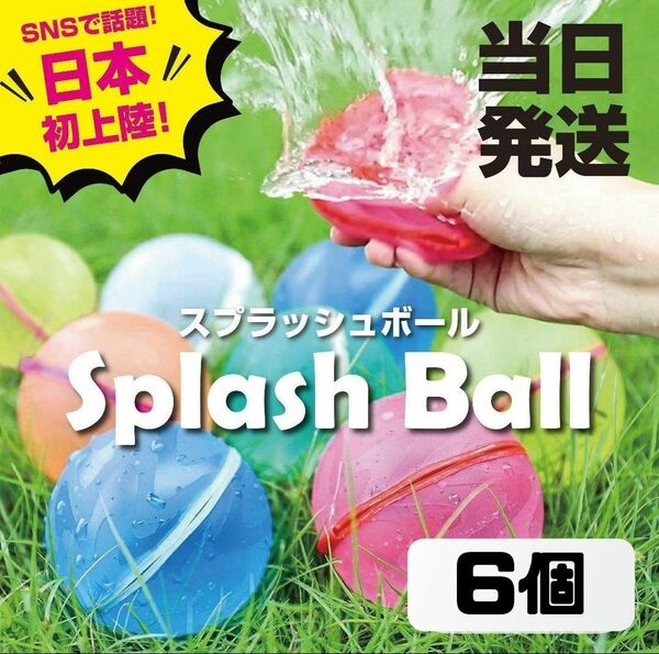 スプラッシュボール 水風船 モンテッソーリ お風呂遊び 水遊び 水爆弾 6個j