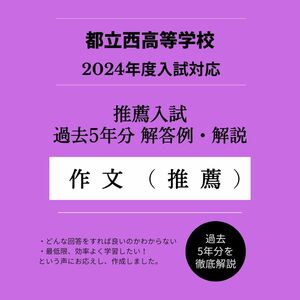 【推薦入試・作文】都立西高校 解答例・解説（過去問5年分）