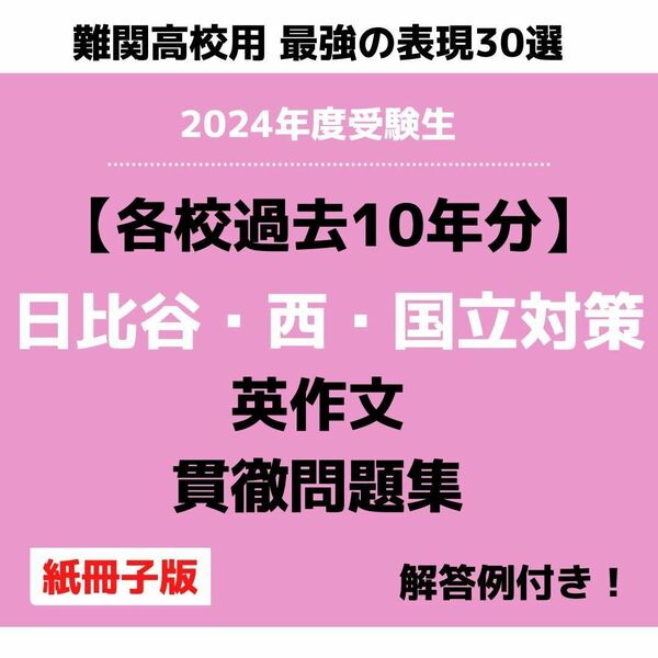 【2024年度入試】都立日比谷高校・都立西高校・都立国立高校「英作文貫徹問題集」