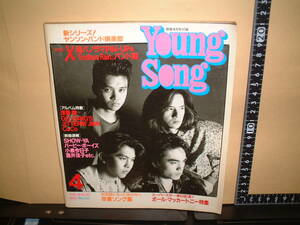 明星付録 Young Song １９９０年４月号☆アルバム☆(ジッタリンジン/浅香唯/CoCo)他