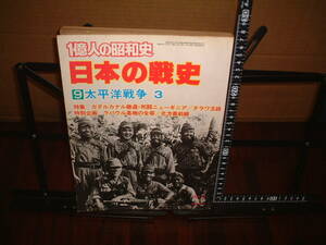 一億人の昭和史　日本の戦史⑨　太平洋戦争３