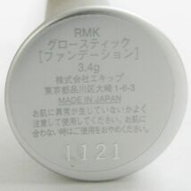 RMK グロースティック 残量多 V957_画像3