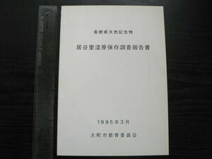 長野県天然記念物 居谷里湿原保存調査報告書 1995年 長野県大町市 平林国男 植生 動物相 ハナカエデ ハッチョウトンボ モリアオガエル