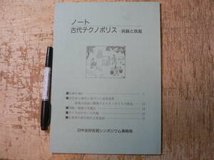 古代テクノポリス 呉越と筑紫 日中友好佐賀シンポジウム事務局 佐賀県