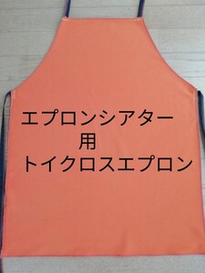 エプロン　トイクロス　シアター用　オレンジ　ヤフオク