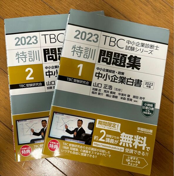 中小企業診断士　2023 TBC 特訓問題集〈1〉〈2〉中小企業経営・政策 中小企業白書施策