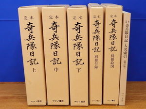 定本 奇兵隊日記 上・中・下・付録・絵図・人名索引　全6冊　マツノ書店　維新/長州/高杉晋作