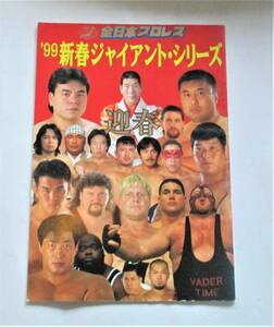 全日本プロレス　１９９９年新春ジャイアントシリーズ　馬場生前最後のシリーズ　特別試合　小橋建太対ベイダー　パンフレット