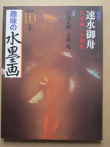 ◆趣味の水墨画 2009.10月号 特集:速水御舟 日本画への挑戦 対談:宮廻正明×古田亮 他