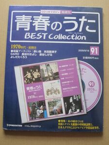 ◆【CDつきマガジン未開封品】青春のうた BEST Collection 1970年代・前期⑳ 2009/8/18 91号