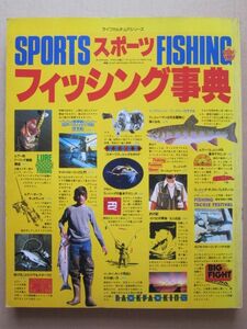 ◆【希少】スポーツ・フィッシング事典 昭和53年 ライフカルチュアシリーズ9 