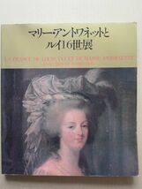 ◆【図録】マリーアントワネットとルイ16世展 1978年_画像1