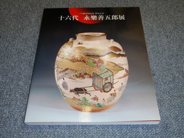 送料無料　即決 図録 十六代 永樂善五郎展 パリ展帰国記念 