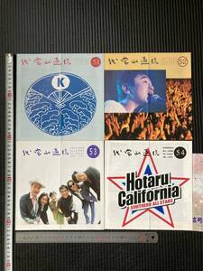 ファンクラブ会報　☆　レア貴重　代官山通信５１・５２・５３・５４　非売品　桑田佳祐 原由子 Southern All Stars サザンオールスターズ