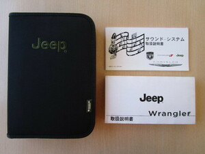 ★a4788★JEEP　Wrangler　ジープ ラングラー　JK36　取扱説明書　説明書　2013年／サウンドシステム　説明書／ケース★訳有★