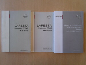 ★a4797★日産　ラフェスタ　ハイウェイスター　B35　CWEFWN　CWEAWN　2011年5月印刷　説明書／簡単早わかりガイド／MP311D　説明書★