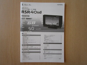 ★a4820★ユピテル　スーパーキャット　1ボディタイプ　GPS　アンテナ内臓　レーダー探知機　RSR40sd　取扱説明書　説明書★訳有★