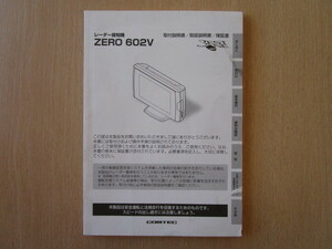 ★a4822★コムテック　GPS搭載　液晶表示　レーダー探知機　ZERO 602V　取扱説明書　説明書　保証書★