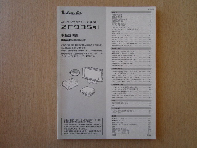 ★a4827★ユピテル　スーパーキャット　4ピースタイプ　GPS　レーダー探知機　ZF935si　取扱説明書　説明書★