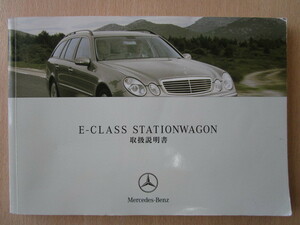 ★a4842★ベンツ　benz　Eクラス　S211　E280　E350　E500　E55 AMG　ステーションワゴン　2005年7月　取扱説明書　説明書★