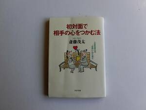 ♪♪♪初対面で相手の心をつかむ法☆斎藤茂太♪♪♪