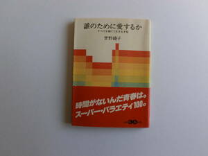 ♪♪♪続誰のために愛するか☆曾野綾子♪♪♪