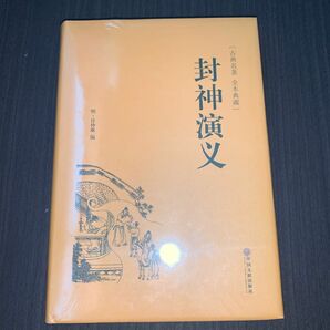 封神演義　中国文出版社　中国語