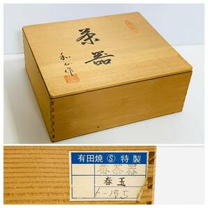 未使用保管品 有田焼 特製 番茶器 5客揃い 春玉 急須 和心 蓋付き 共箱付きの画像10