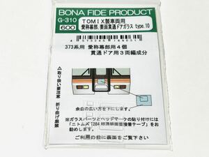 ★新品 未使用★ ボナファイデプロダクト G-310 TOMIX 373系 愛称幕部 妻面貫通ドアガラス JR東海 静岡 東海道線 御殿場線 身延線 飯田線