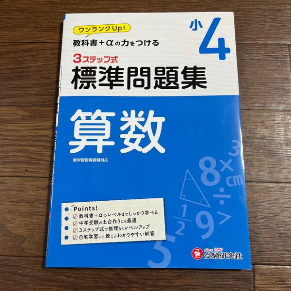 算数３ステップ式標準問題集　小４ 小学教育研究会／編著