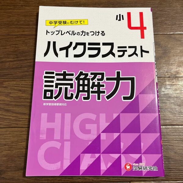 ハイクラステスト読解力　小４ （新学習指導要領対応） 小学教育研究会／編著