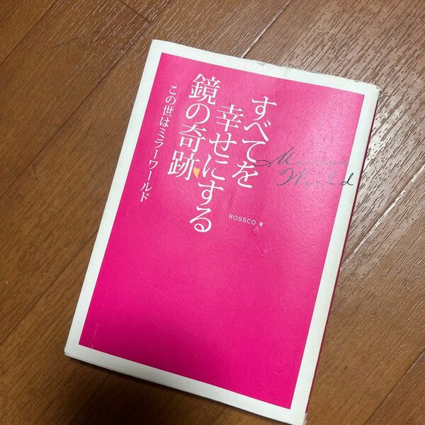 すべてを幸せにする鏡の奇跡　この世はミラーワールド （ｂｉｏ　ｂｏｏｋｓ） ＲＯＳＳＣＯ／著