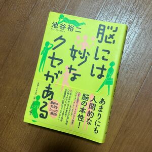 脳には妙なクセがある 池谷裕二／著