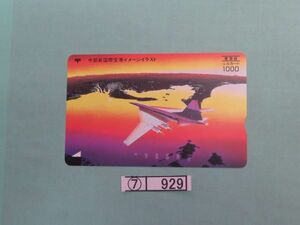 ⑦　コレクション処分　　　　929　　ふみカード　　未使用　　「東海版　中部国際空港イラスト」　1996年　1000円　　郵政省　1種　1枚　