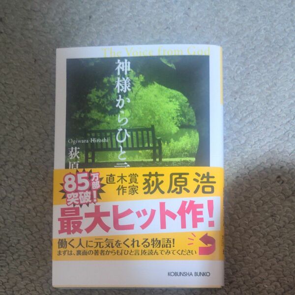 神様からひと言 （光文社文庫） 荻原浩／著