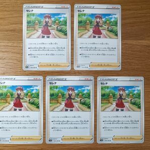 セレナ ノーマル 5枚セット ポケモンカード プレイ未使用