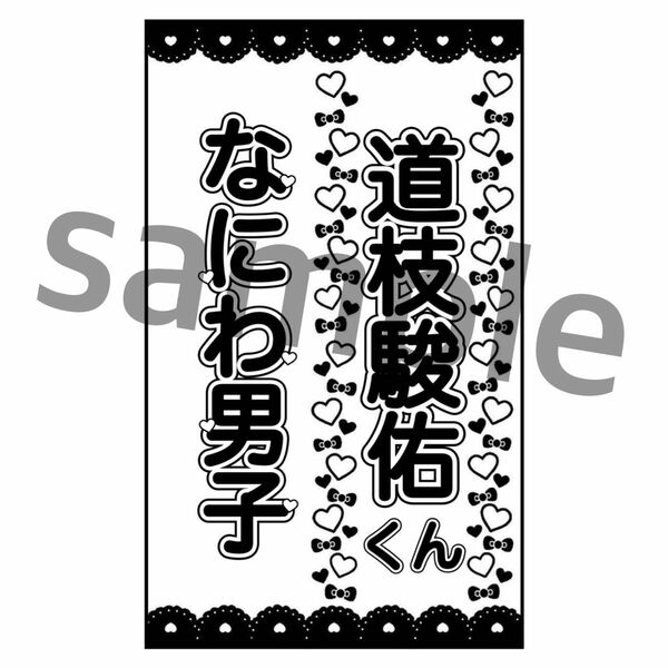 道枝駿佑 キンブレシート　なにわ男子