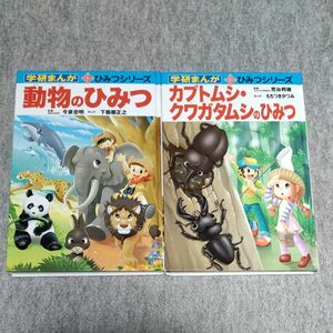 新ひみつシリーズ２冊セット「動物のひみつ」「カブトムシ・クワガタムシのひみつ」