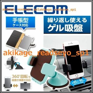 Z新品/即決/ELECOM エレコム スマートフォン iphone 車載 スマホスタンド(強力ゲル吸盤)携帯ホルダー 手帳ケース可/P-CARS02 BU/送料￥350